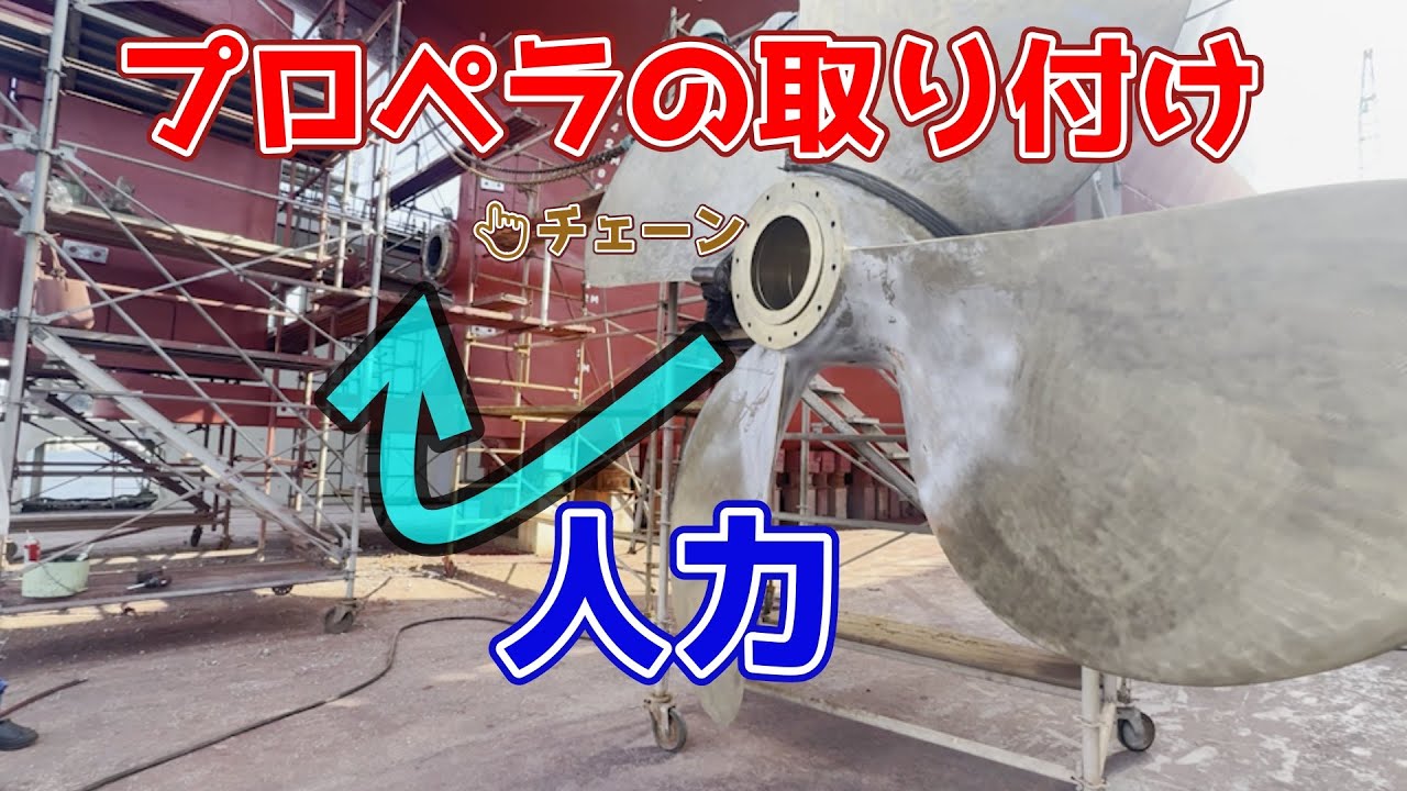大型タンカー船のプロペラを押し込んでみた！直径3.4m 油圧ジャッキ必須 内航タンカー ほだか丸 東幸海運株式会社