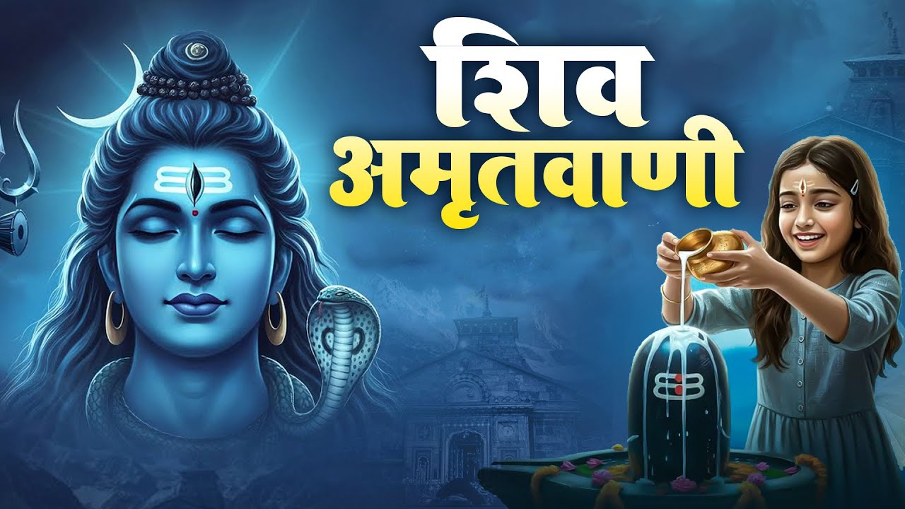 शिव अमृतवाणी | Shiv Amritwani | Most Popular Shiv Bhajan 2025 | | Latest Shiv Bhajan 2025
