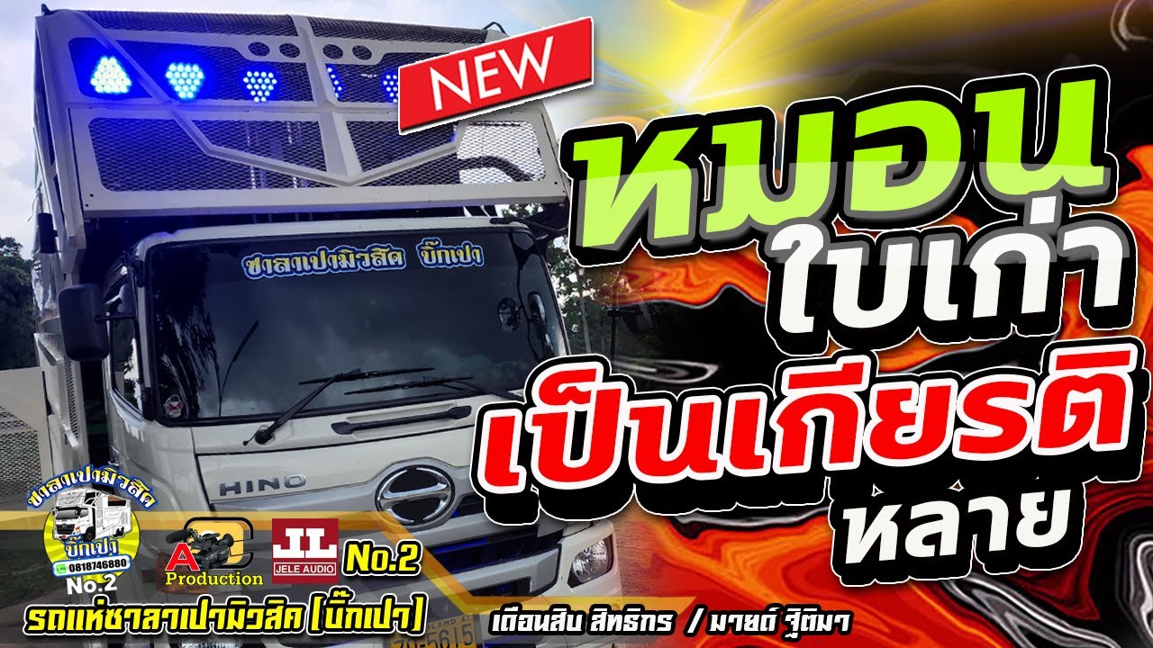 หมอนใบเก่า + คือเจ้าเท่านั้น + เป็นเกียรติหลาย + แพ้ทางสาวเฒ่า I เดือนสิบสิทธิกร / มายด์ ฐิติมา