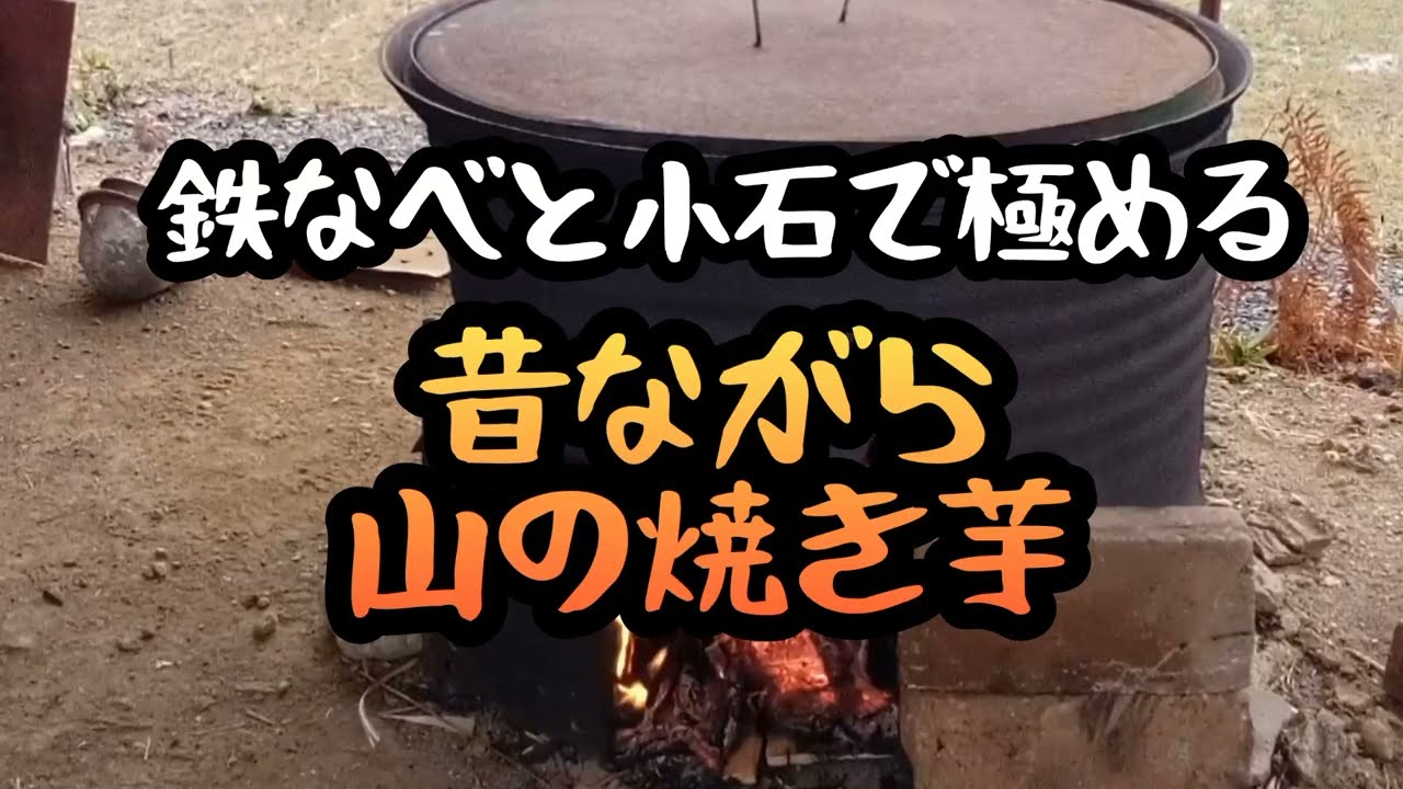 ドラム缶窯で本気の焼き芋　鉄鍋＋小石で甘さを増す　#焼き芋　#焼き芋レシピ　#スローライフ　#アウトドア料理　#焚き火　#DIY窯　#自然の暮らし