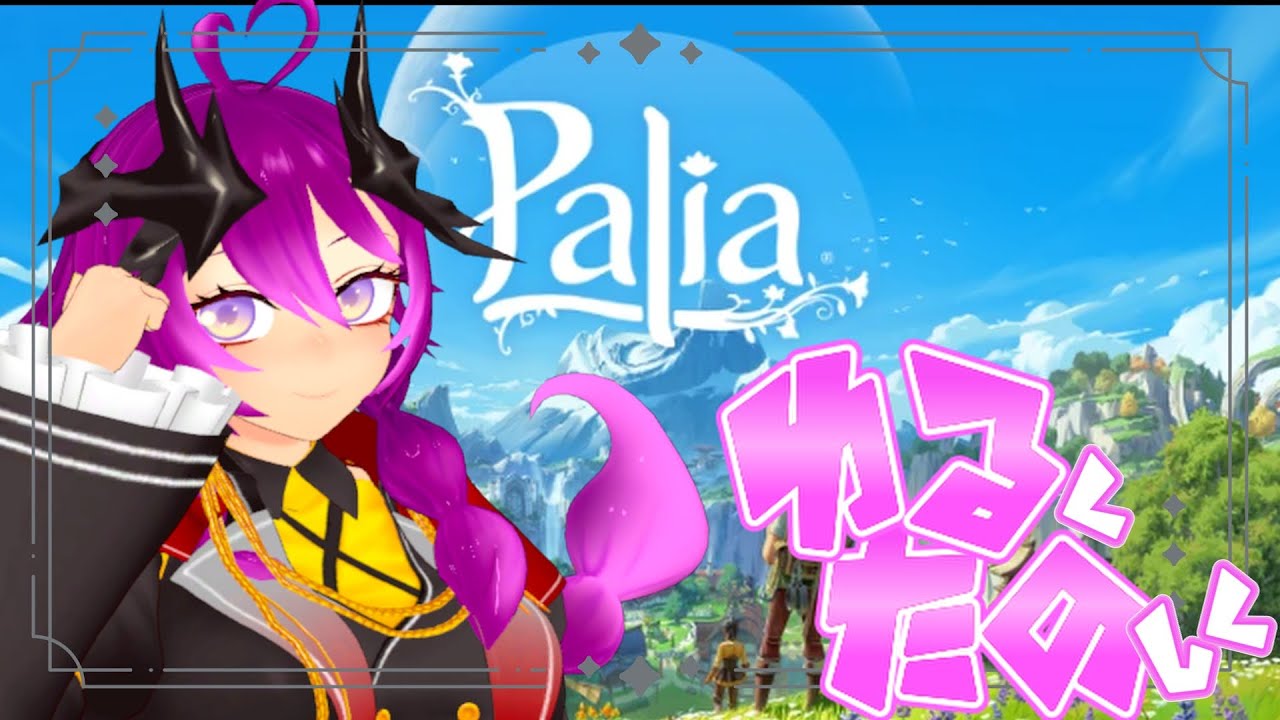 【Palia】 #59 ゆるたの生活