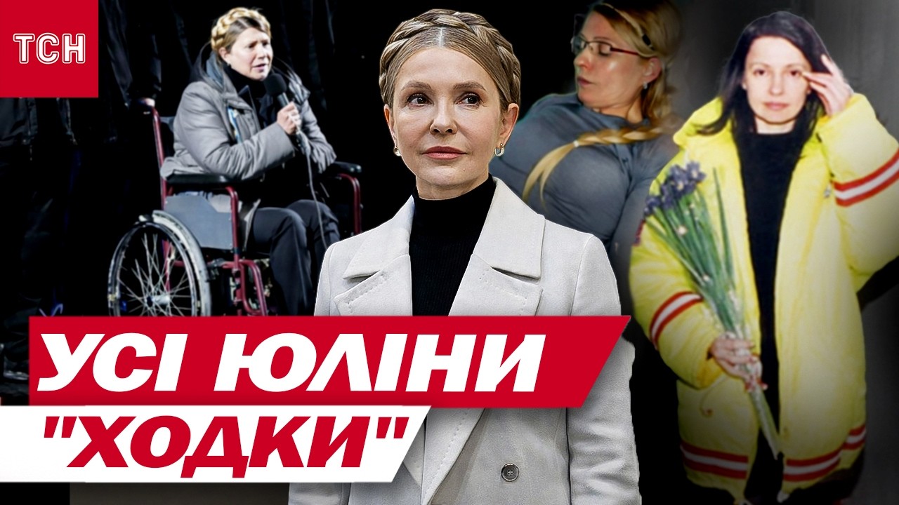 ЮЛІЯ ТИМОШЕНКО: історія імперії 