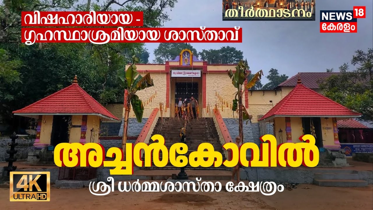 വിഷഹാരിയായ - ഗൃഹസ്ഥാശ്രമിയായ ശാസ്‌താവ്, Achankovil Sri Dharmasastha Temple | Theerthadanam 4K | N18V