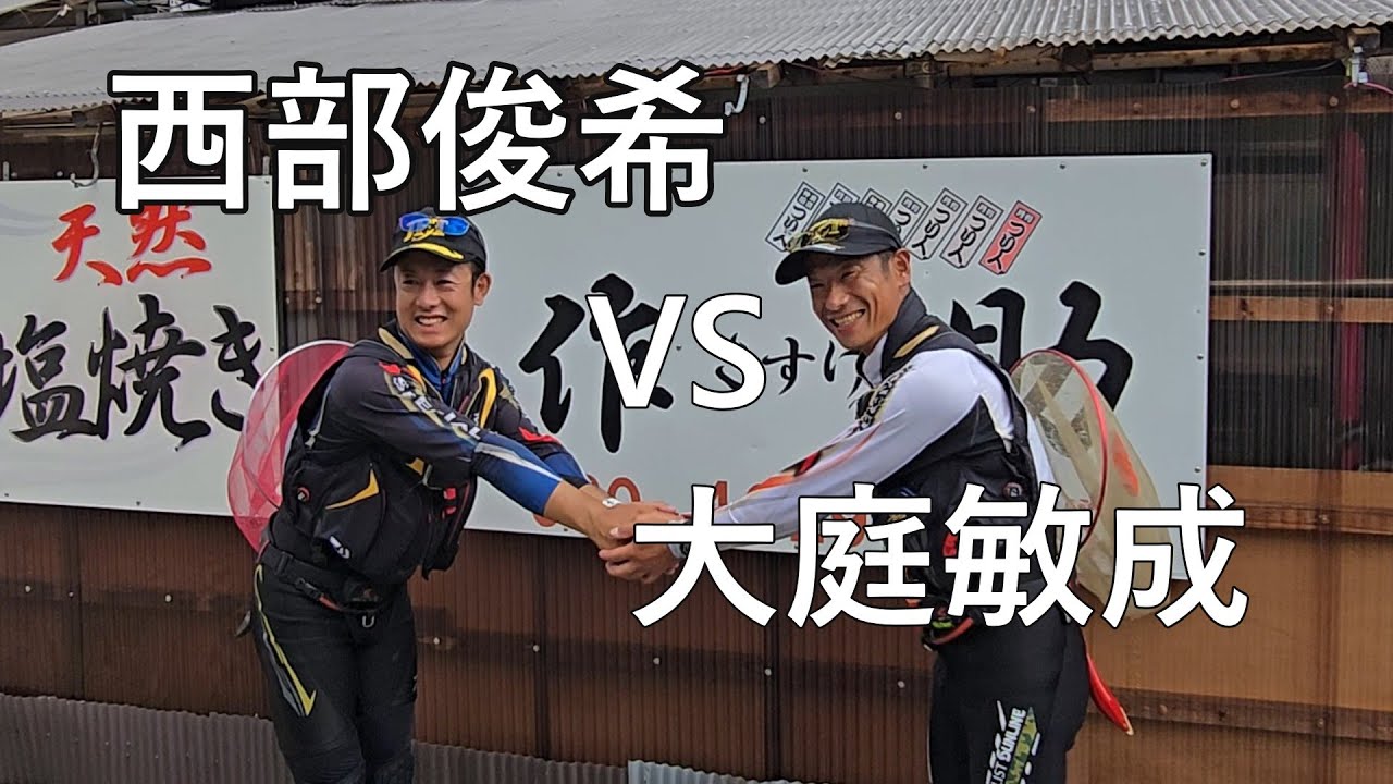 【西部VS大庭】第44回JFTコムテックカップ全日本アユ王座決定戦　第8試合ダイジェスト