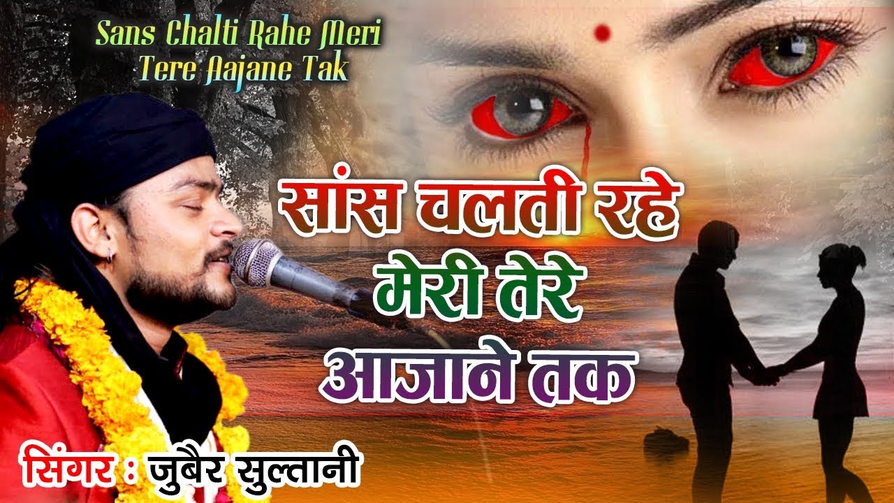 New Sad Ghazal 2019 | Saans Chalti Rahe Meri | Zubair Sultani Ghazal | दर्द भरी ग़ज़ल
