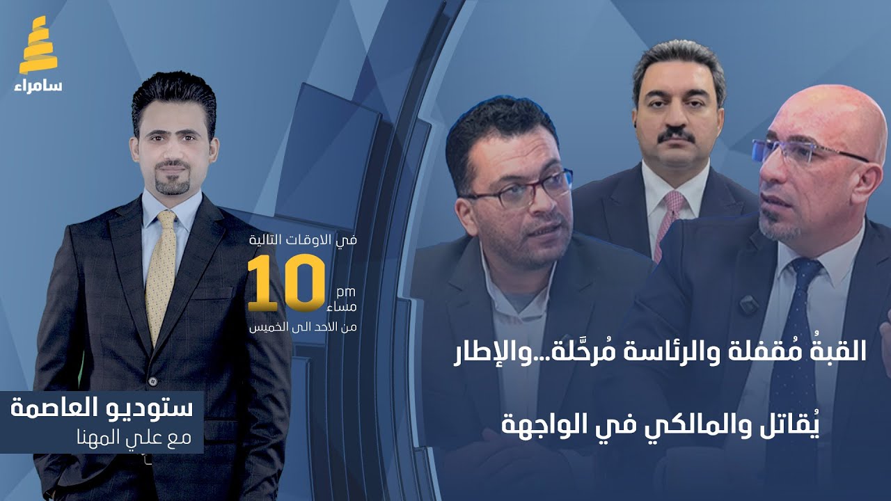 ستوديو العاصمة مع علي المهنا | القبةُ مُقفلة والرئاسة مُرحَّلة…والإطار يُقاتل والمالكي في الواجهة