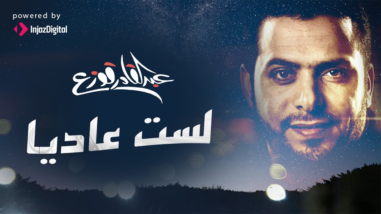 Abdulqader Qawza - Lastu Aadeyyan (Lyrics) | عبدالقادر قوزع - لست عاديا #قديمك_نديمك
