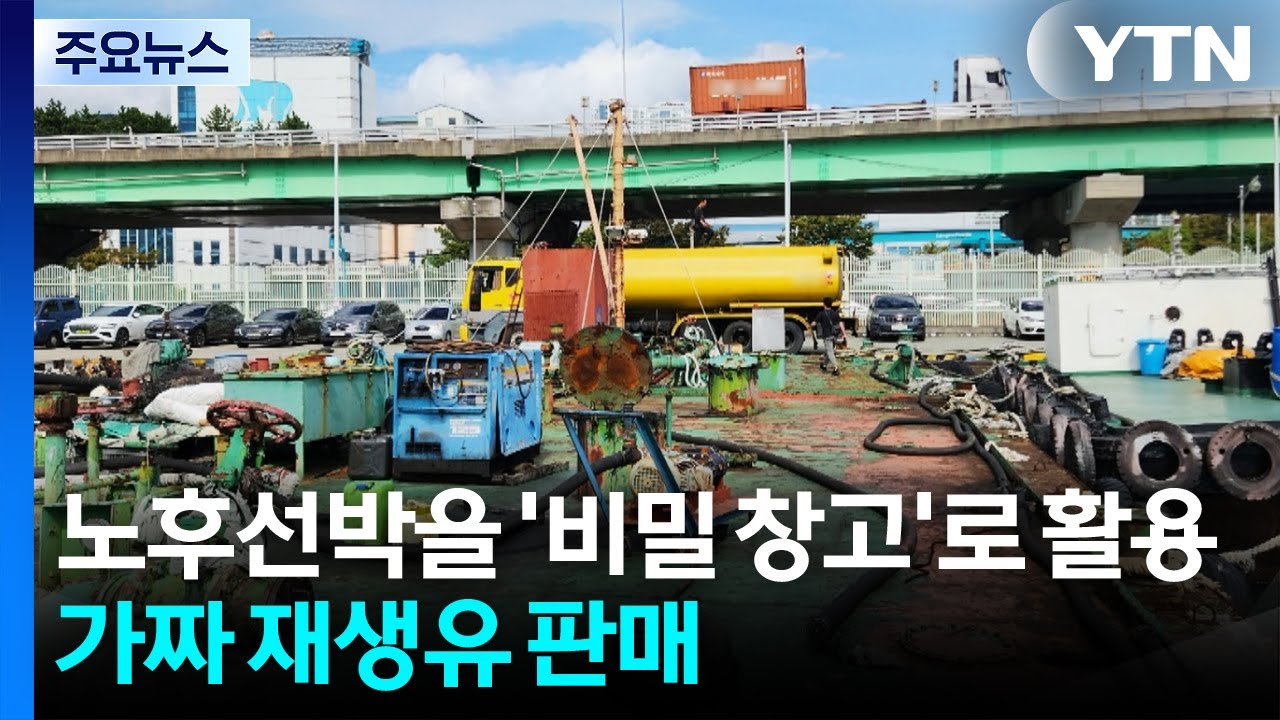 노후선박을 '비밀 창고'로 활용...가짜 재생유 판매한 70대 구속 / YTN