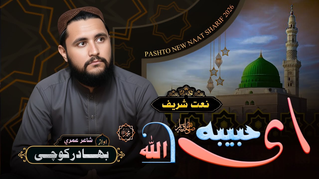 ای حبیبه د الله محمد رسول الله | ډير ښکلی نعت شریف | بهادر کوچی | Pashto Naat Sharif 2026 #پشتونعت