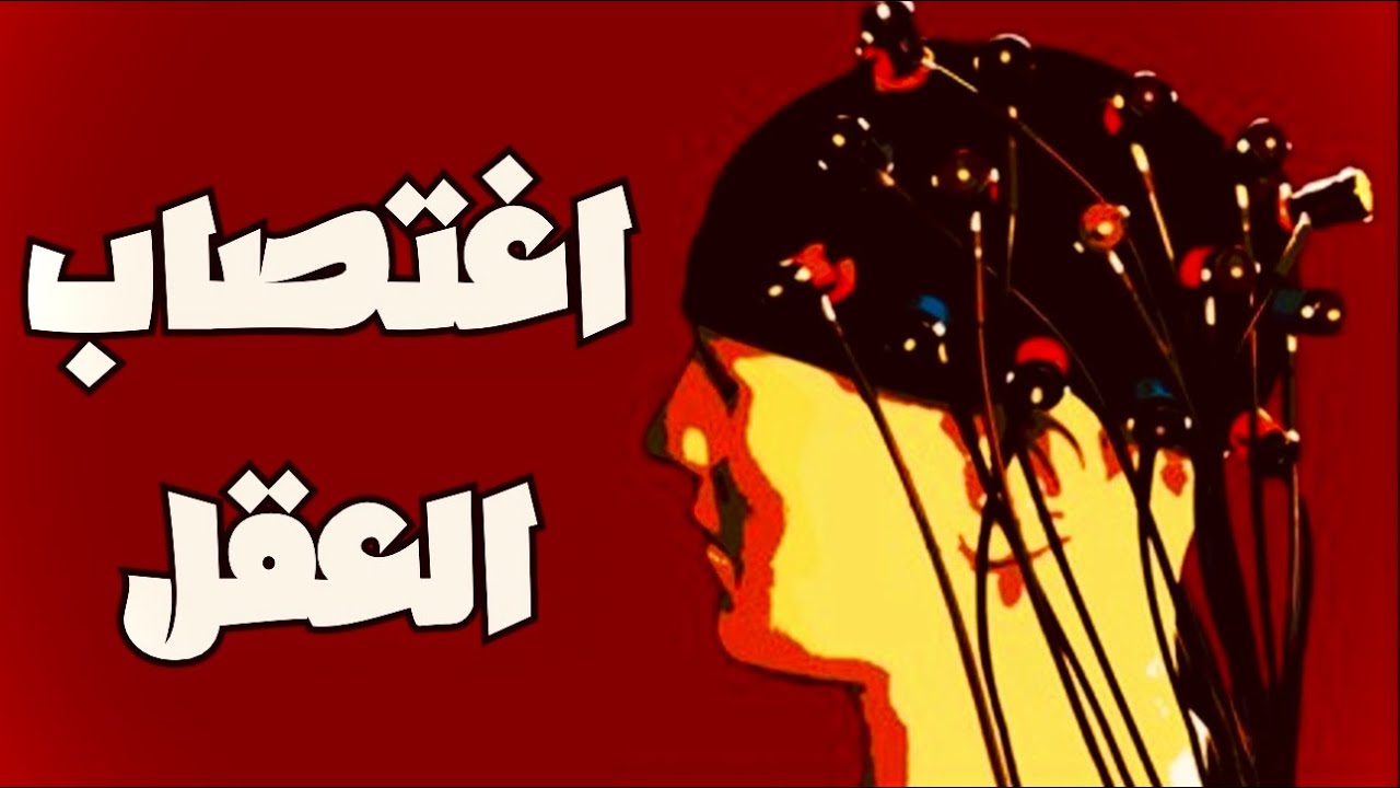 اغتصاب العقل