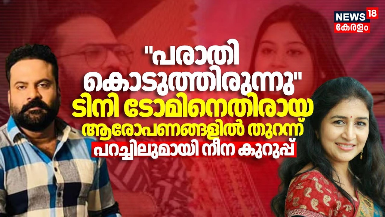 'പരാതി കൊടുത്തിരുന്നു' Tini Tomനെതിരായ ആരോപണങ്ങളിൽ തുറന്ന് പറച്ചിലുമായി Neena Kurup AMMA Controversy