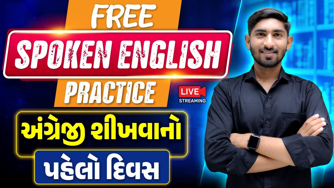 Day 1 🔥અંગ્રેજી શીખવાનો પહેલો દિવસ | Free Spoken English Practice | Guru Of Gujju