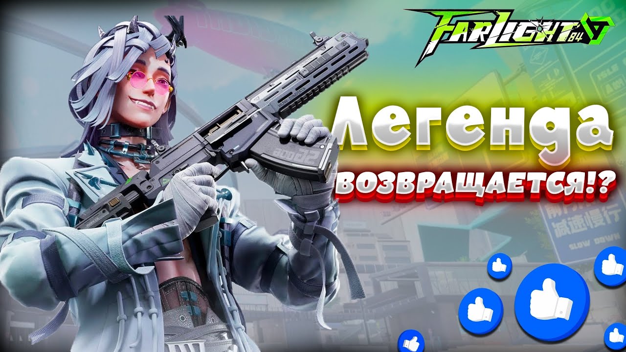 ФАРЛАЙТ 84 ВОЗВРАЩАЕТСЯ!? ВСЕ ЖДАЛИ ЭТО ОБНОВЛЕНИЕ!! | Farlight 84