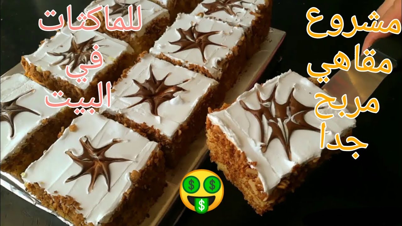 باتيسري المقاهي مشروع مربح للماكثة بالبيت دخلي بيه مصروفك!!مع الثمن وسعر البيع