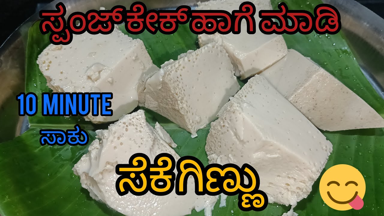 ಸೆಕೆಗಿಣ್ಣು ಮಾಡುವ ಸುಲಭ ವಿಧಾನ /seke ginnu maduva vidana😊