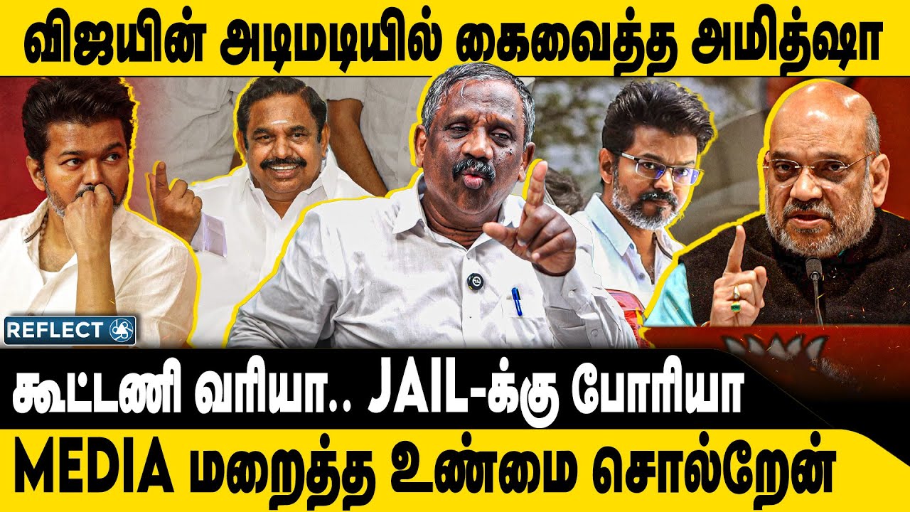 சிக்கிய விஜய் ,CBI-ல் மாறி மாறி வாக்குமூலம் | Tamizha Tamizha Pandian | TVK Vijay | Karur Case CBI