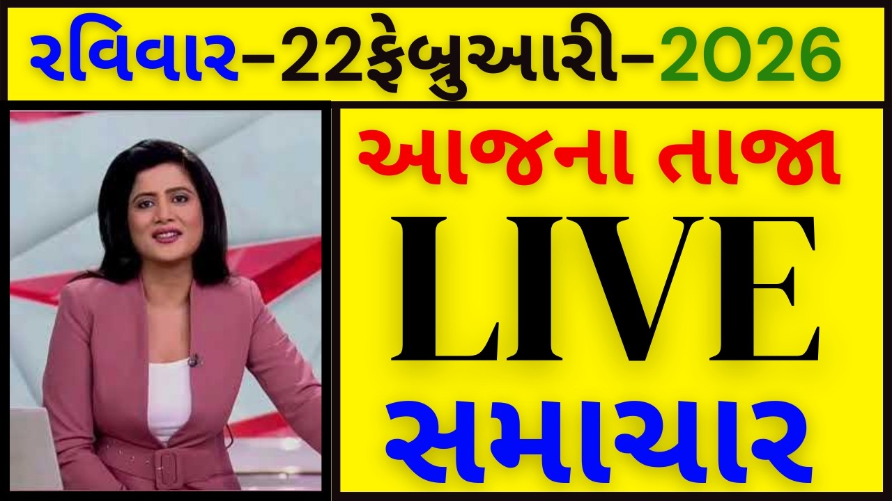 Today Breaking News: 22ફેબ્રુઆરી : આજના દેશ-વિદેશ અને ગુજરાતના તાજા સમાચાર!
