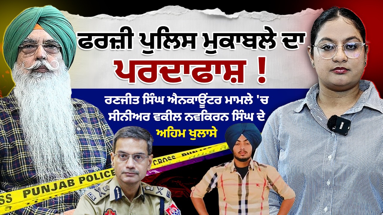 ਫਰਜ਼ੀ POLICE ਮੁਕਾਬਲੇ ਦਾ ਪਰਦਾਫਾਸ਼ ! Ranjit Singh Encounter ਮਾਮਲੇ 'ਚ ਅਹਿਮ ਖੁਲਾਸੇ