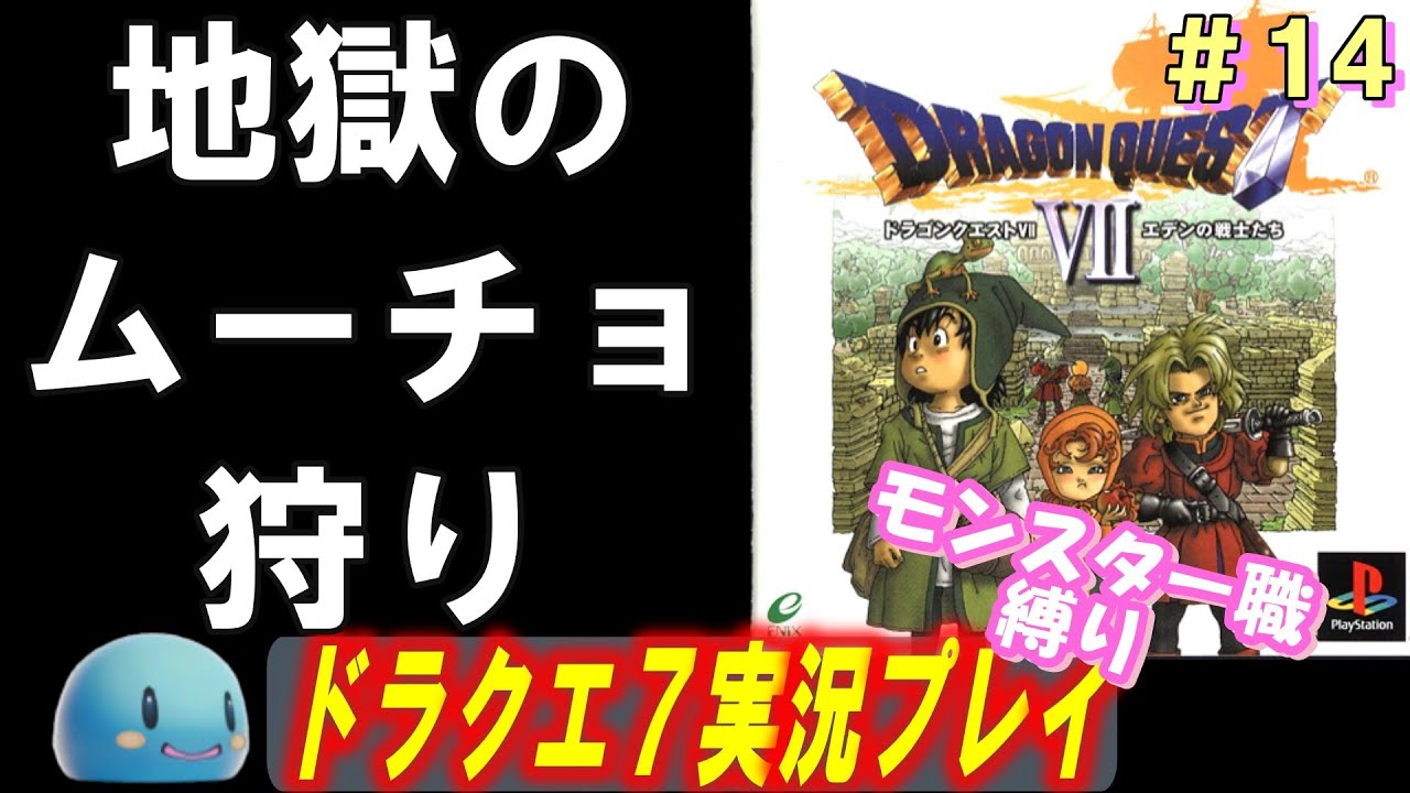 【PSドラクエ7】ちょっくら「心」集めてくる　＃14