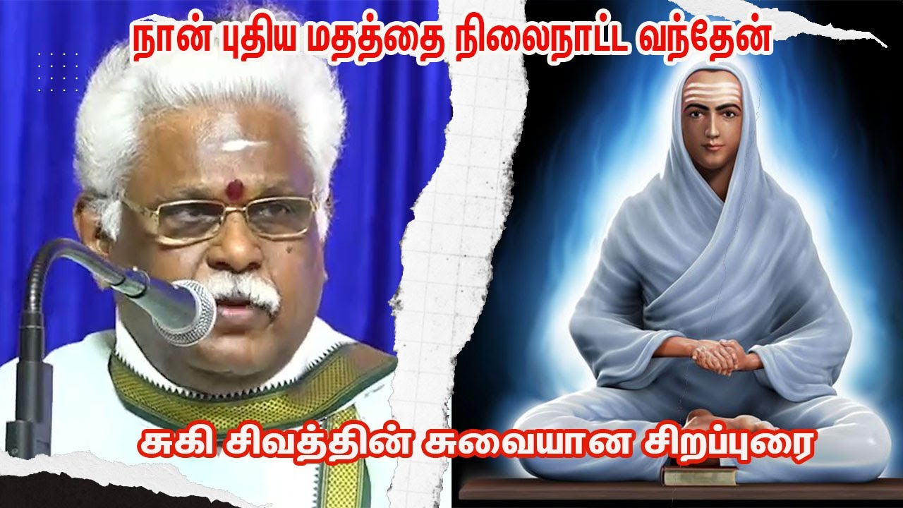 நான் புதிய மதத்தை நிலைநாட்ட வந்தேன்- வள்ளலார் குறித்து சுகி சிவத்தின் மிக அருமையாஉரை