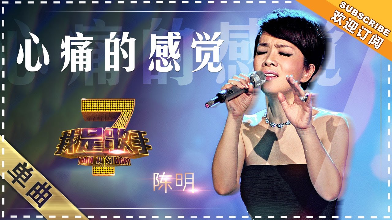 陈明《心痛的感觉》 - 单曲纯享《我是歌手》I AM A SINGER【歌手官方音乐频道】