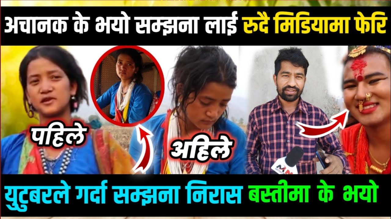 अचानक के भयो राउटे? सुन्दरी सम्झना शाहीलाई,आज रुदै मिडियामा! युटुबरले गर्दा मर्न बद्या हेर्नुस् omg