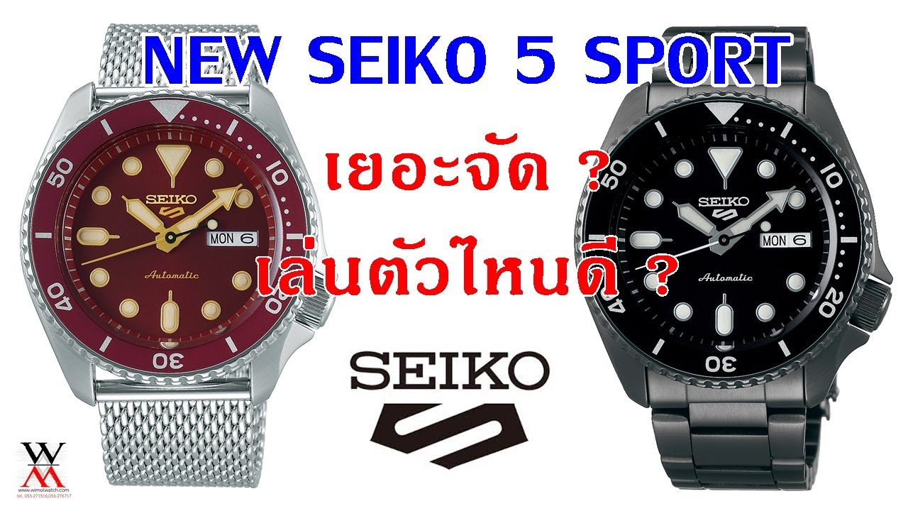 เลือกรุ่นไหนดี เยอะจัด SEIKO 5 SPORT