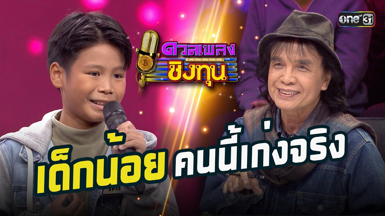 เด็กน้อยคนนี้เก่งจริง | Highlight ดวลเพลงชิงทุน2026 Ep.2122 | 19 มี.ค. 69