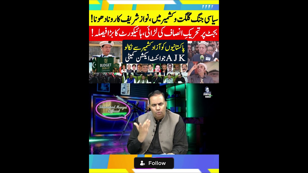 #KhabrainTV #NawazSharif #GilgitBaltistan #KashmirPolitics #PTIBudgetBattle #budget2026