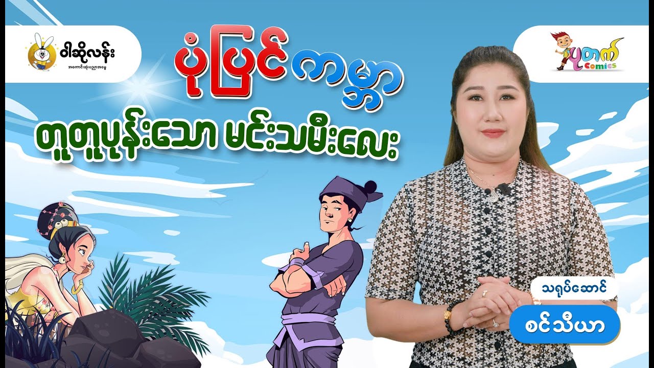 ဝါဆိုလန်း ပုံပြင်ကမ္ဘာ 