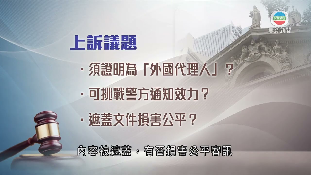 香港無綫｜香港新聞｜6/3/2025 要聞｜支聯會拒交資料案｜三名被告上訴得直　法官形容「牽涉司法不公」