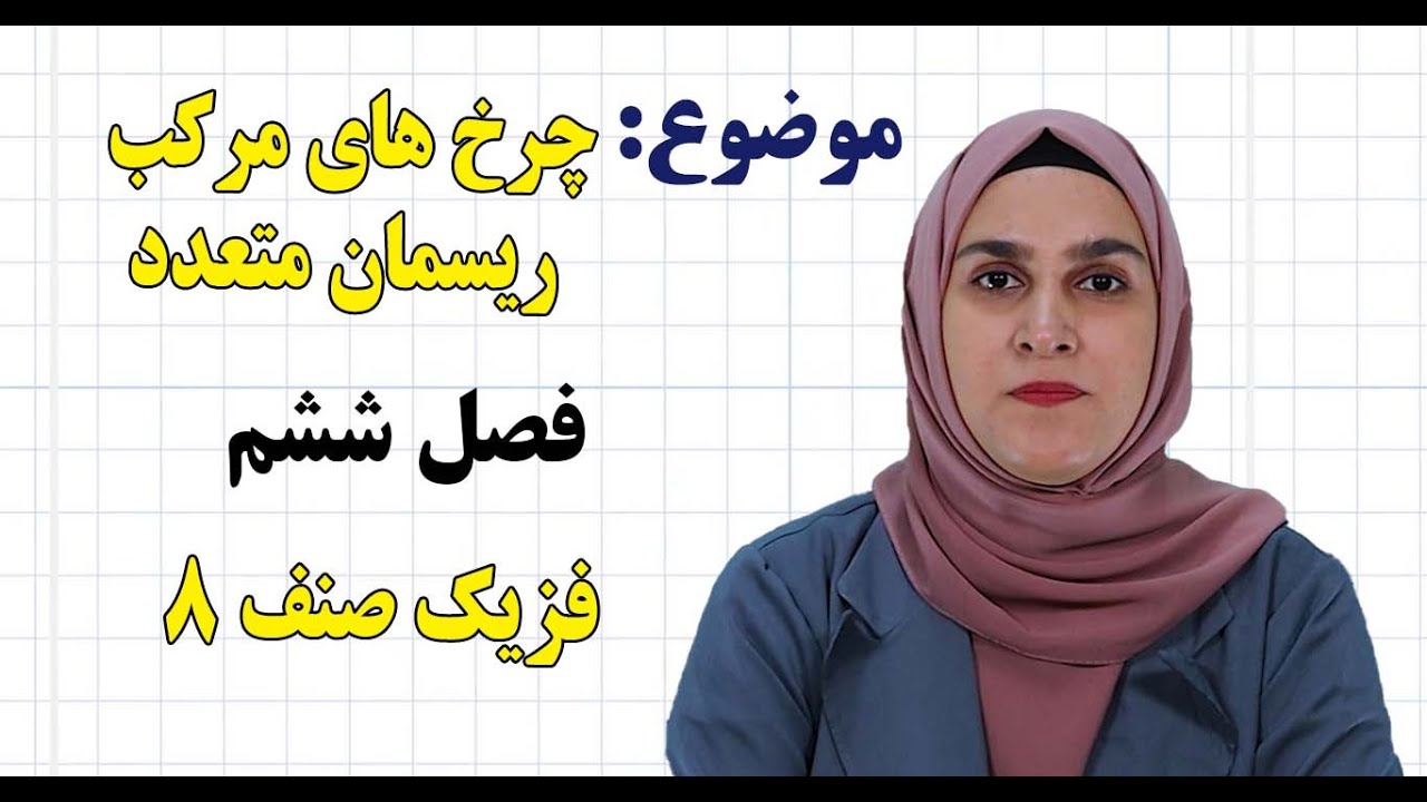 فزیک صنف ۸ | فصل ششم | درس ۴۲ | چرخ‌‌های مرکب با ریسمان متعدد