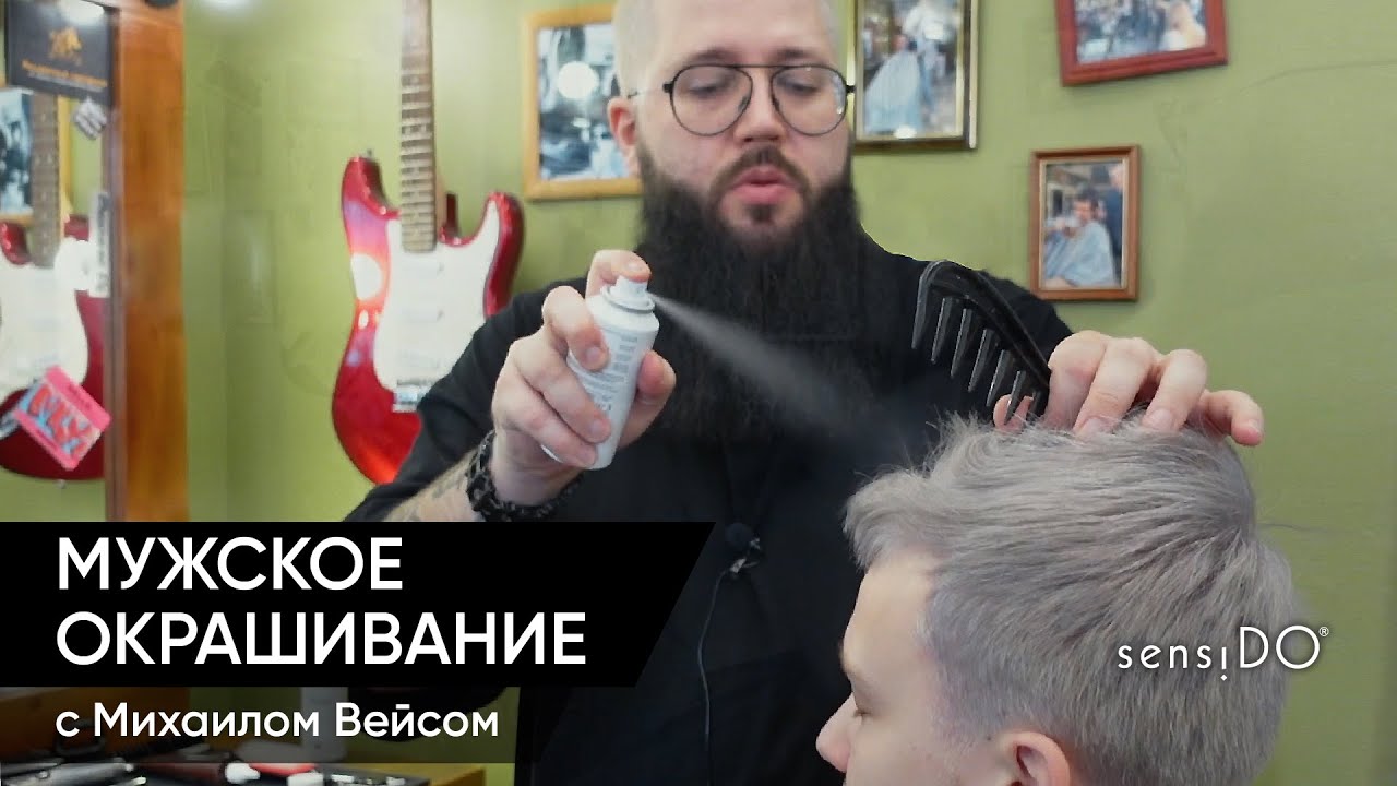 Мужское окрашивание с Михаилом Вейсом