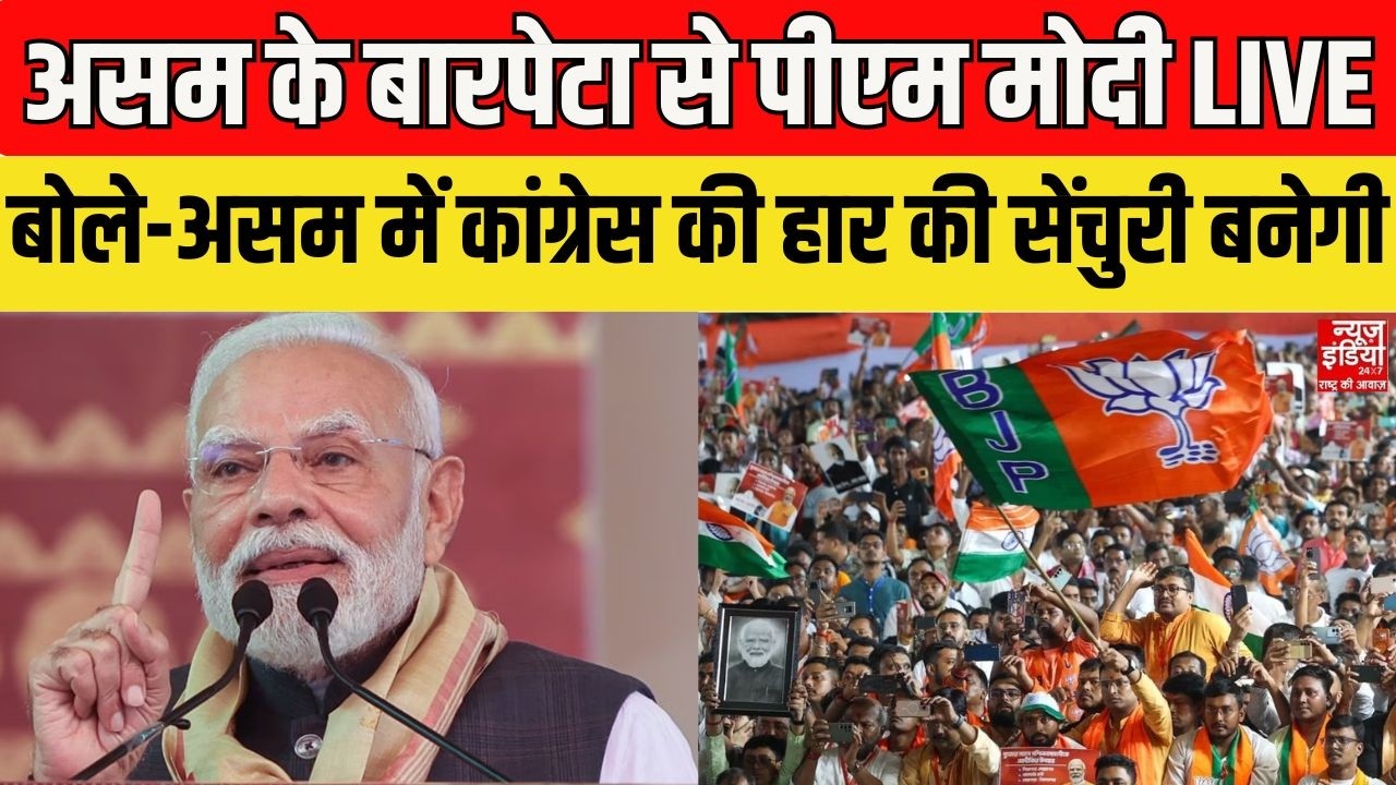 PM Modi LIVE: असम के बारपेटा से पीएम मोदी LIVE, बोले- असम में Congress की हार की सेंचुरी बनेगी