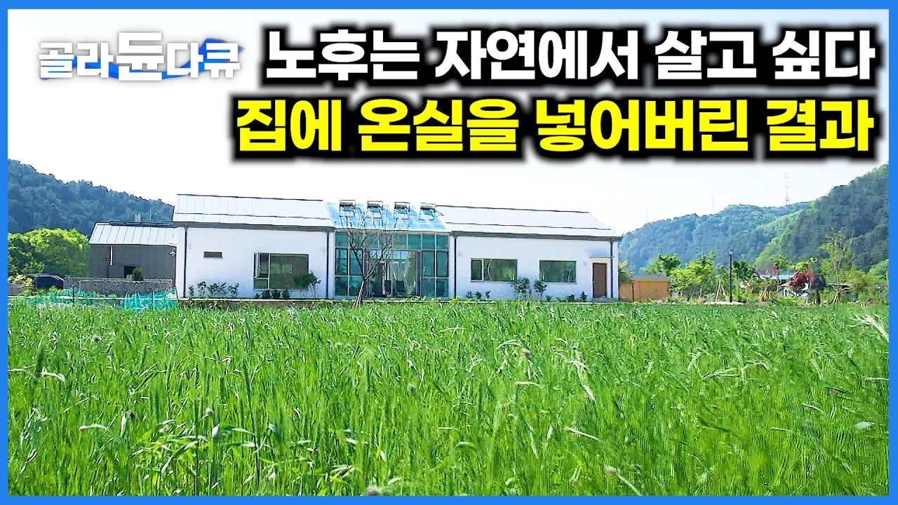 노후는 자연 속에서 살아야지. 집 안에 온실을 넣어버린 부부｜건축탐구 집｜#골라듄다큐