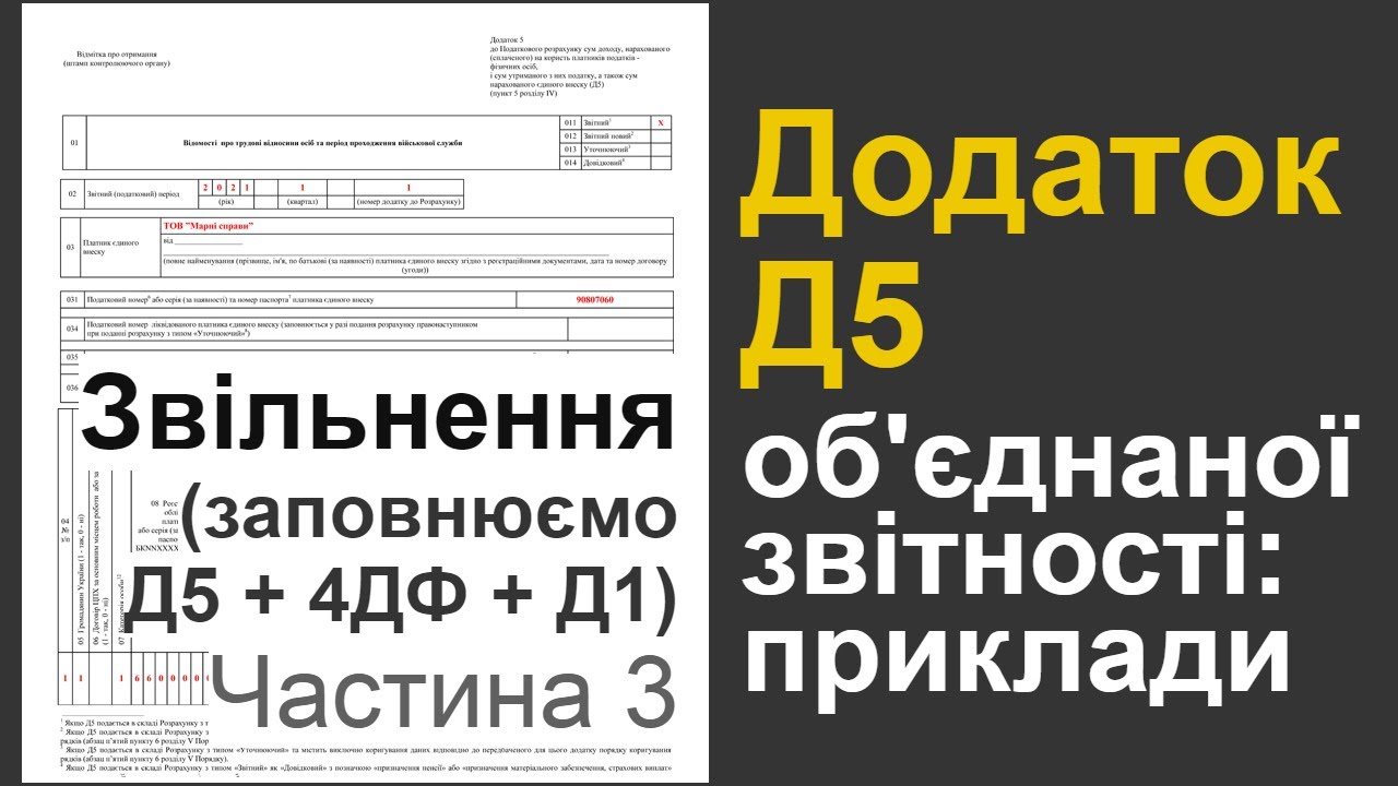 Звільнення в об'єднаній Формі 1ДФ: Додатки Д5, 4ДФ, Д1