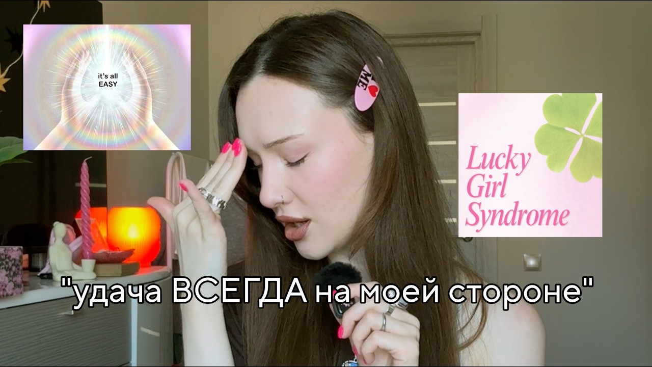 lucky girl syndrome