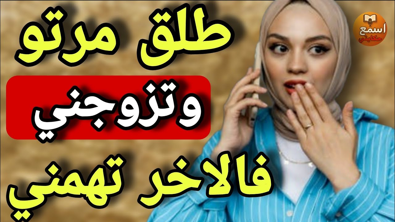 ولد عمي طلق مراتو وتزوجني… 😱فاش بغى يرجعها تهمني وقالي أنتِي لي سحرتي 🤔ولي وقع كسر قلبي💔