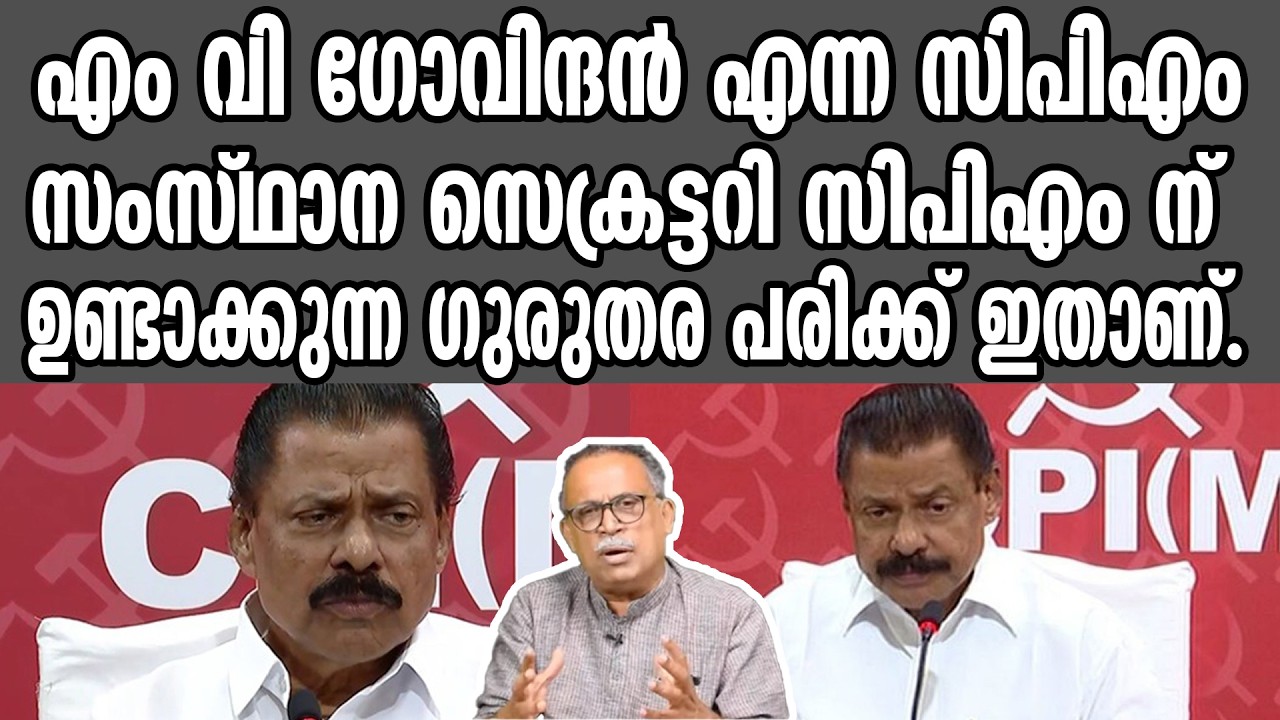 എം വി ഗോവിന്ദൻ എന്ന സിപിഎം സംസ്ഥാന സെക്രട്ടറി സിപിഎം ന് ഉണ്ടാക്കുന്ന ഗുരുതര പരിക്ക് ഇതാണ്.| cpm
