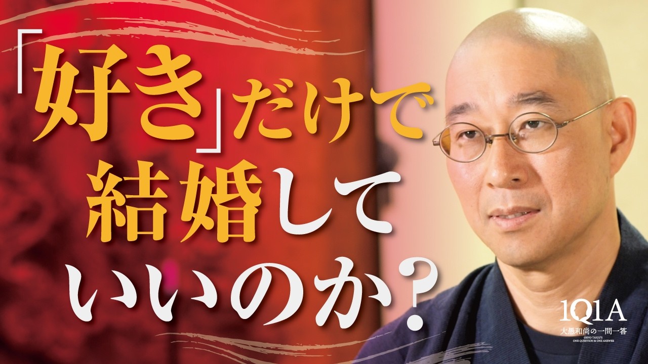「好き」だけで結婚していいのか？