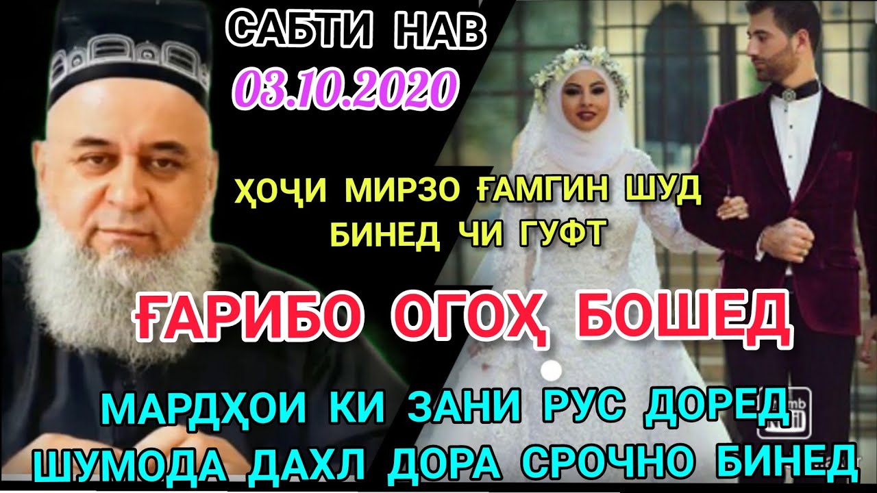 ҲОҶИ МИРЗО САВОЛУ ҶАВОБҲО ДАР БОРАИ КАСОНЕ КИ ЗАНҲОИ РУС ДОРАН ИН ШУМОДА ДАХЛ ДОРАД БИНЕД 03.10.2020