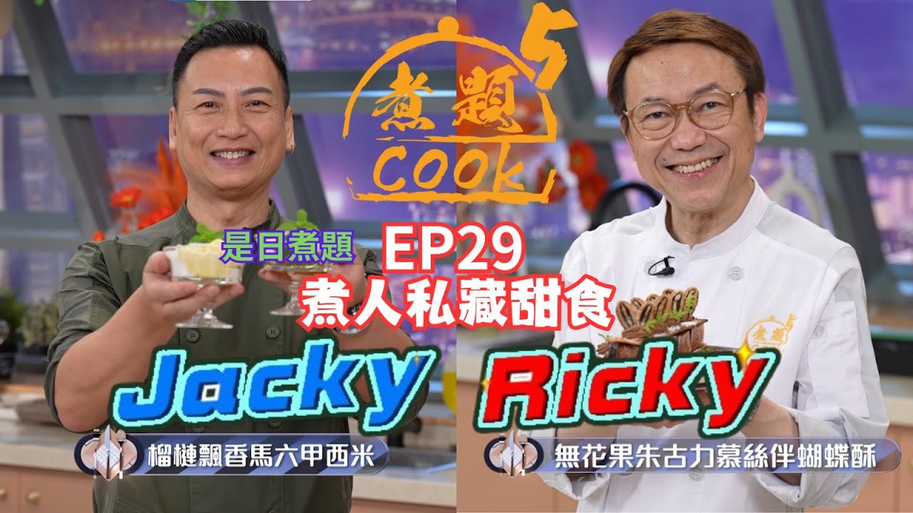 【煮題COOK 5】EP29 煮人私藏甜食｜Jacky👨‍🍳榴槤飄香馬六甲西米｜Ricky👨‍🍳無花果朱古力慕絲伴蝴蝶酥｜零失敗食譜｜星期一至五晚8:30 PM｜好好制作｜HOY TV