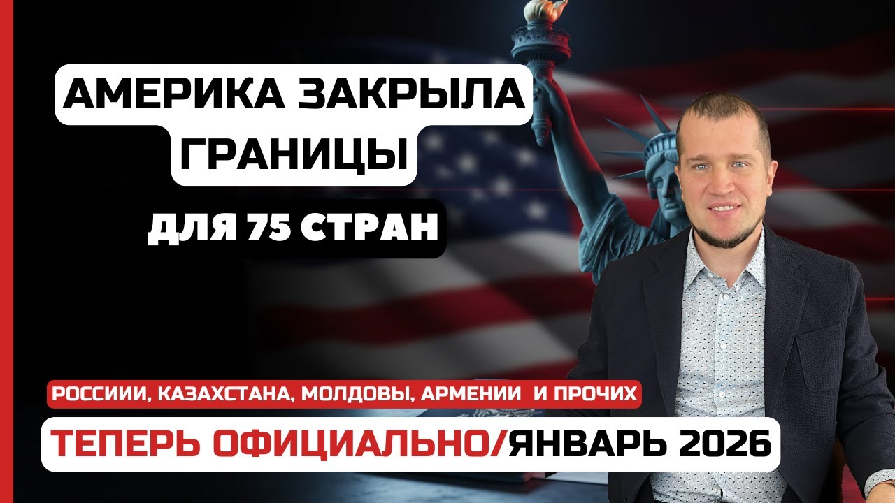 АМЕРИКА ЗАКРЫЛА ГРАНИЦЫ ДЛЯ 75 СТРАН. ВИЗЫ БОЛЬШЕ НЕ ВЫДАЮТ?