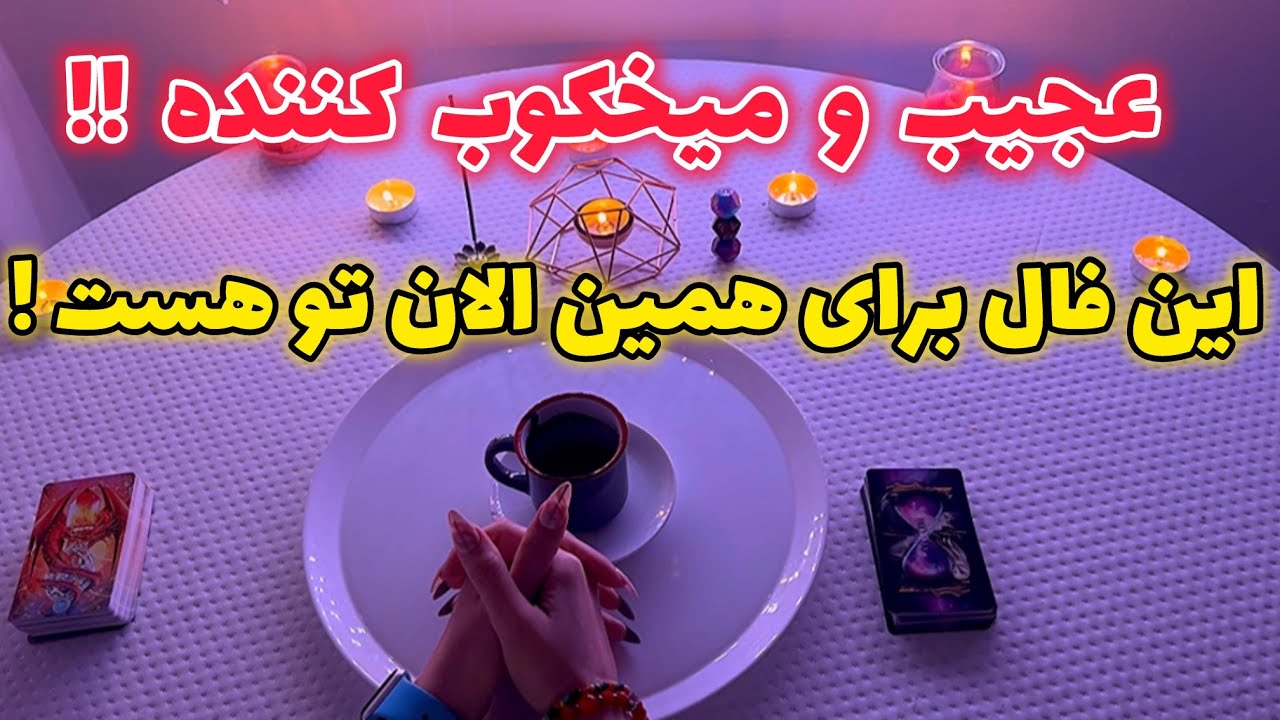فال قفل گشا 🪬| این فال برای همین الان تو هست! عجیب و میخکوب کننده !!