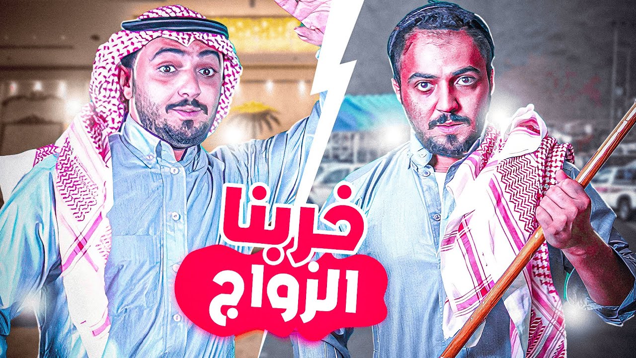 قصتي اقوى مضاربة في زواج ناس مانعرفهم ( العريس يفارع)🤣