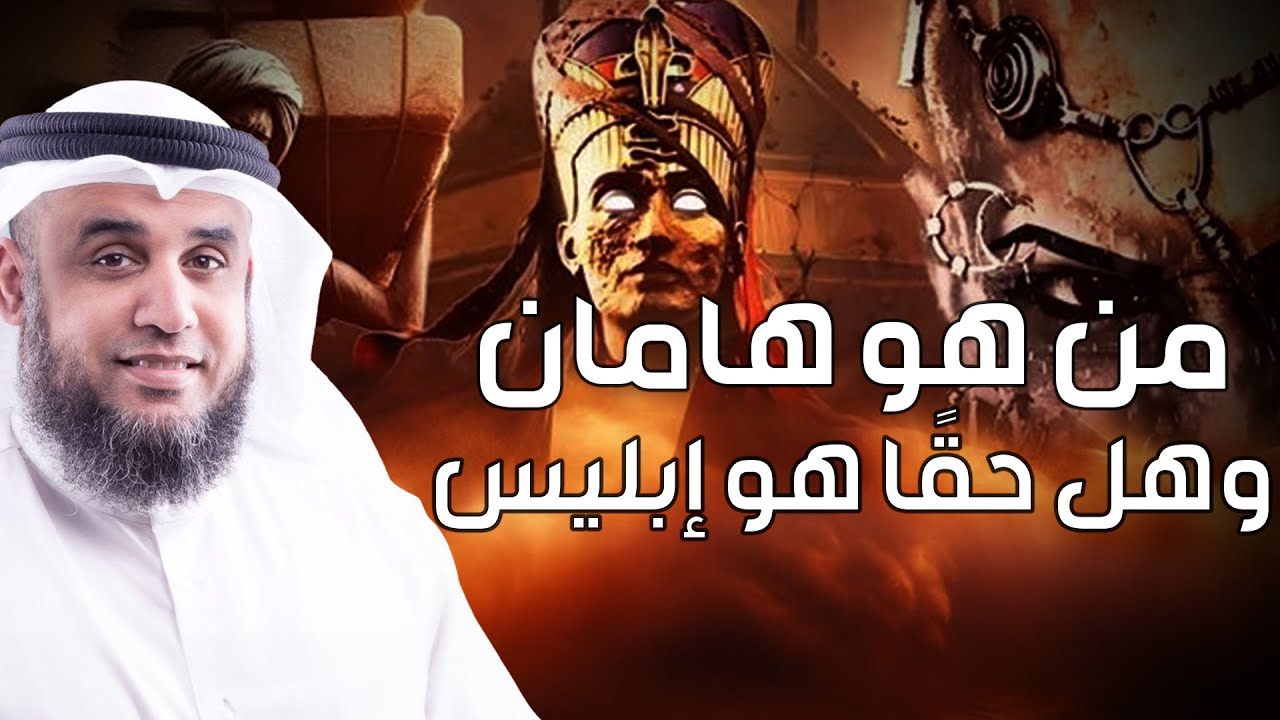 نواف السالم | من هو هامان وزير فرعون؟ وهل هو حقاً إبليس ؟