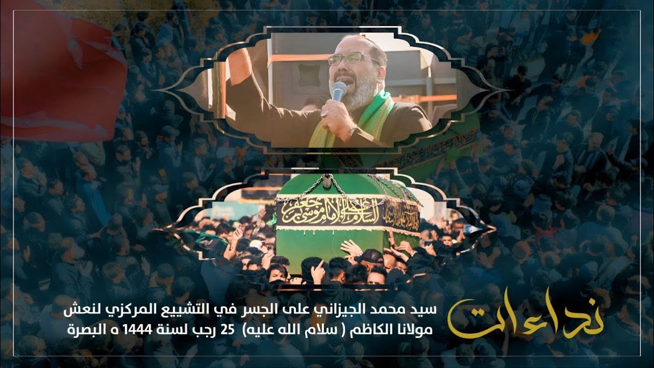 نداءات سيد محمد الجيزاني على الجسر في التشييع المركزي لنعش مولانا الكاظم سنة 1444 هـ  2023 م