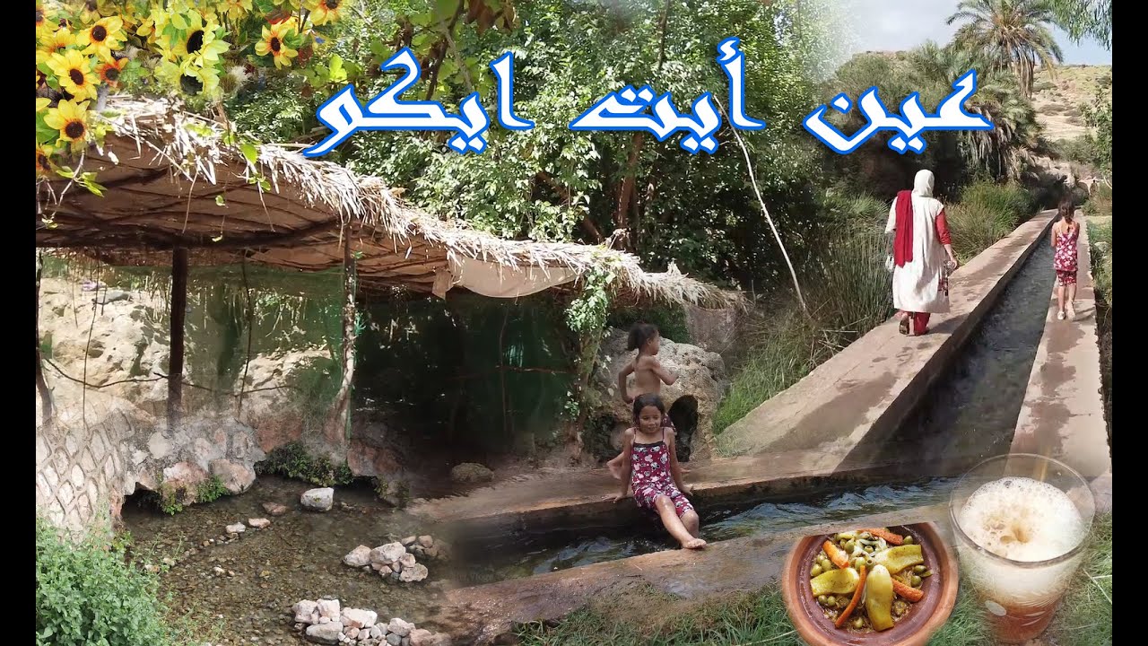 عين أيت ايكو اغرم العلام بني ملال  17/07/2023