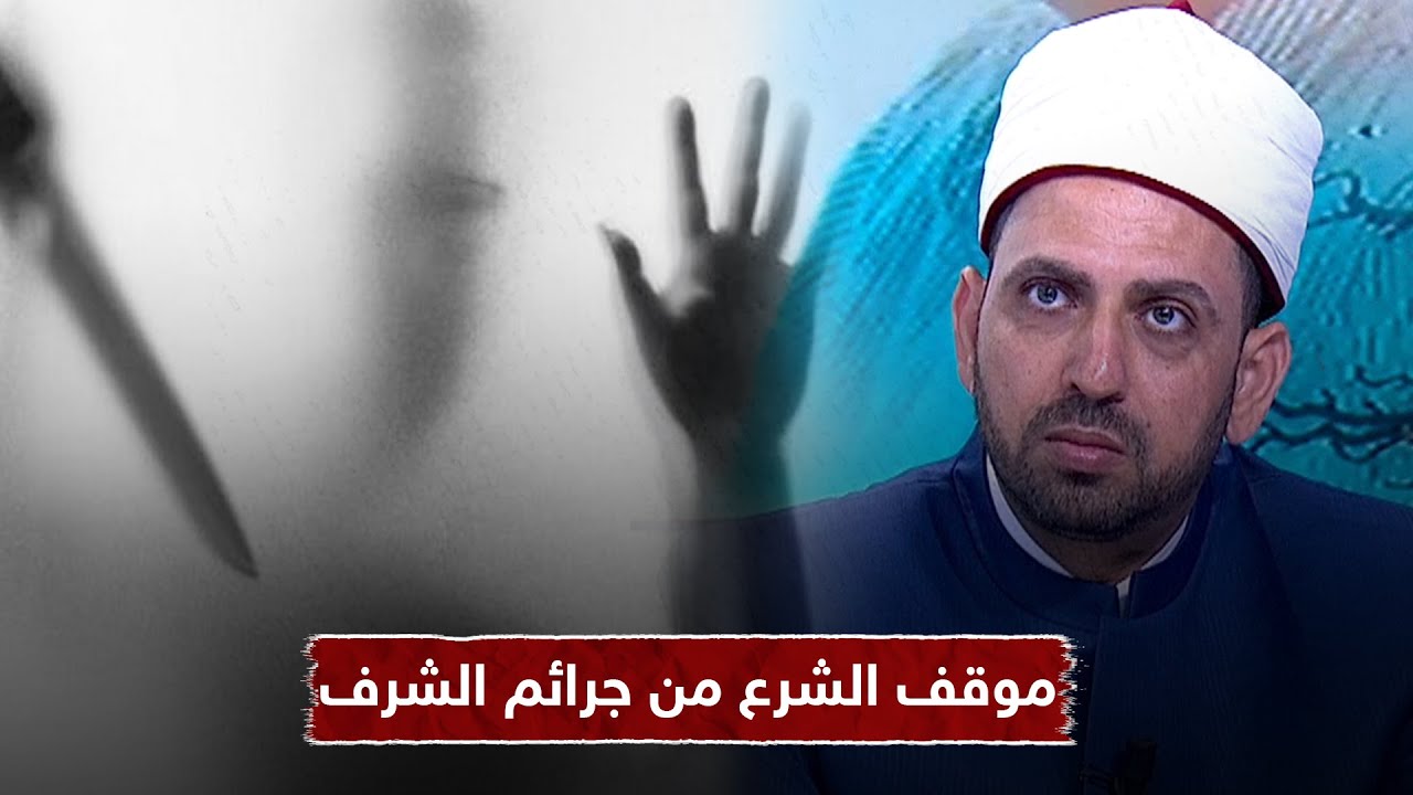 هل يجوز قتل الأهل للابنة أو الزوجة الزانية أو المتهمة في شرفها؟ || الشيخ عصام تليمة يُجيب