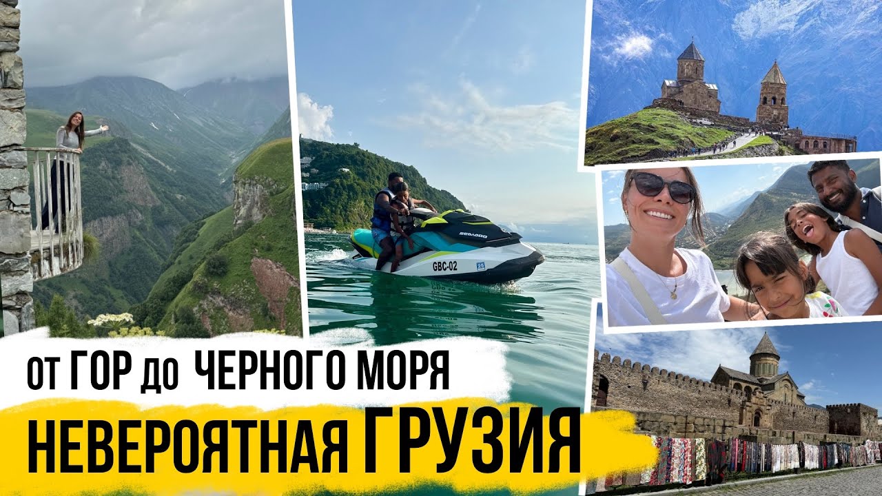 ГРУЗИЯ НЕВЕРОЯТНОЙ КРАСОТЫ: наше большое путешествие от Черного моря до Казбека с детьми 🇬🇪